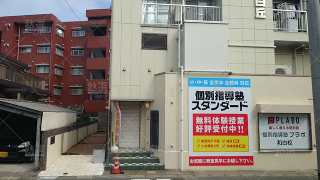 Orig 和白 10 個別指導塾スタンダード 和白教室 1