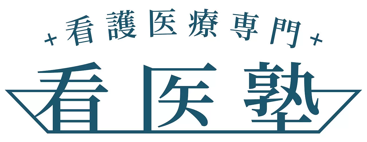 看護医療専門　看医塾｜看護医療の夢を全力サポート