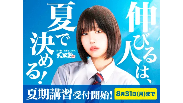 24 武田塾 夏期講習2026