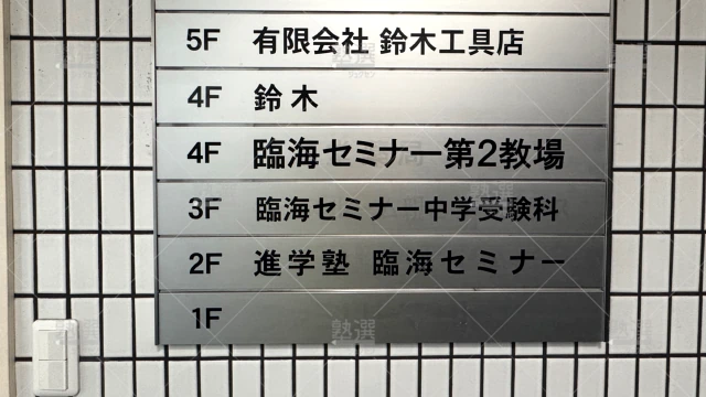 Orig 4 臨海セミナー 小中学部 60056 川口校 2 3