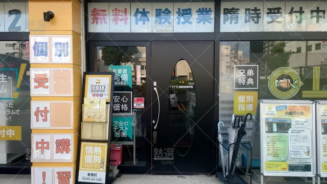 Orig 香椎 20 Itto個別指導学院 香椎校