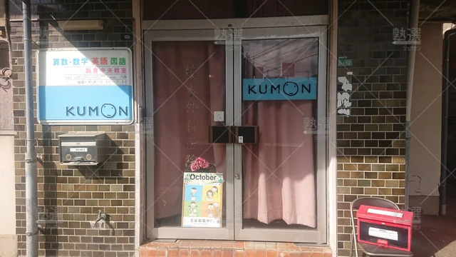 Orig 野芥 76 公文式 飯倉中央教室 2