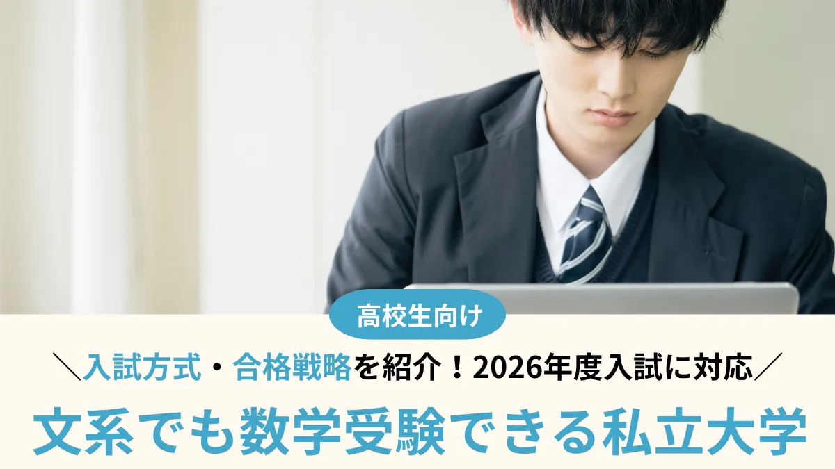 【2026年最新版！】数学受験できる私立文系大学26選！入試方式と合格戦略を解説