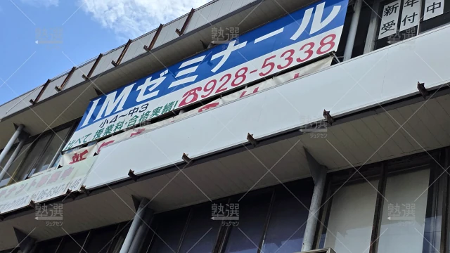 orig_河内山本_2913_Imゼミナール_本校_1