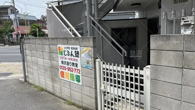 orig_等々力_5519_コの字型 個別指導 じぶん塾_駒沢通り教室_3