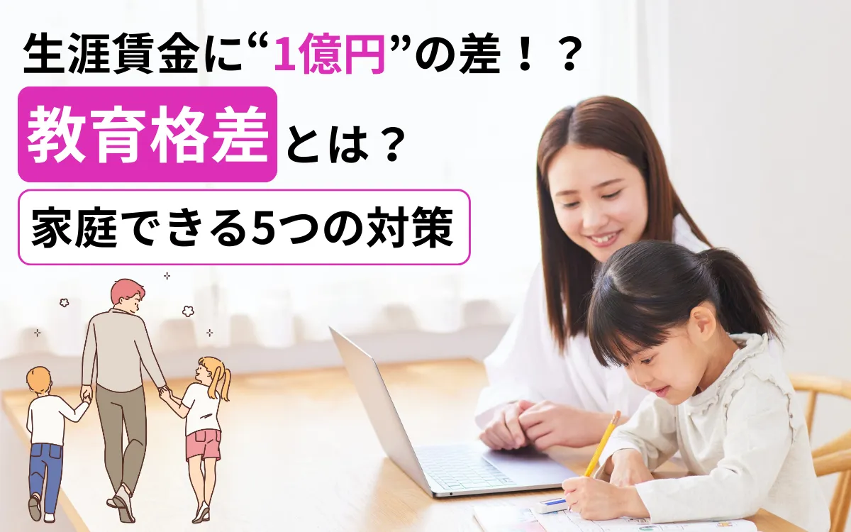 教育格差とは－生涯賃金に“1億円”の差！？親にできる5つの対策