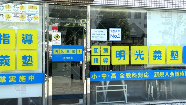 Orig 平針 16 個別指導の明光義塾 赤池教室 5