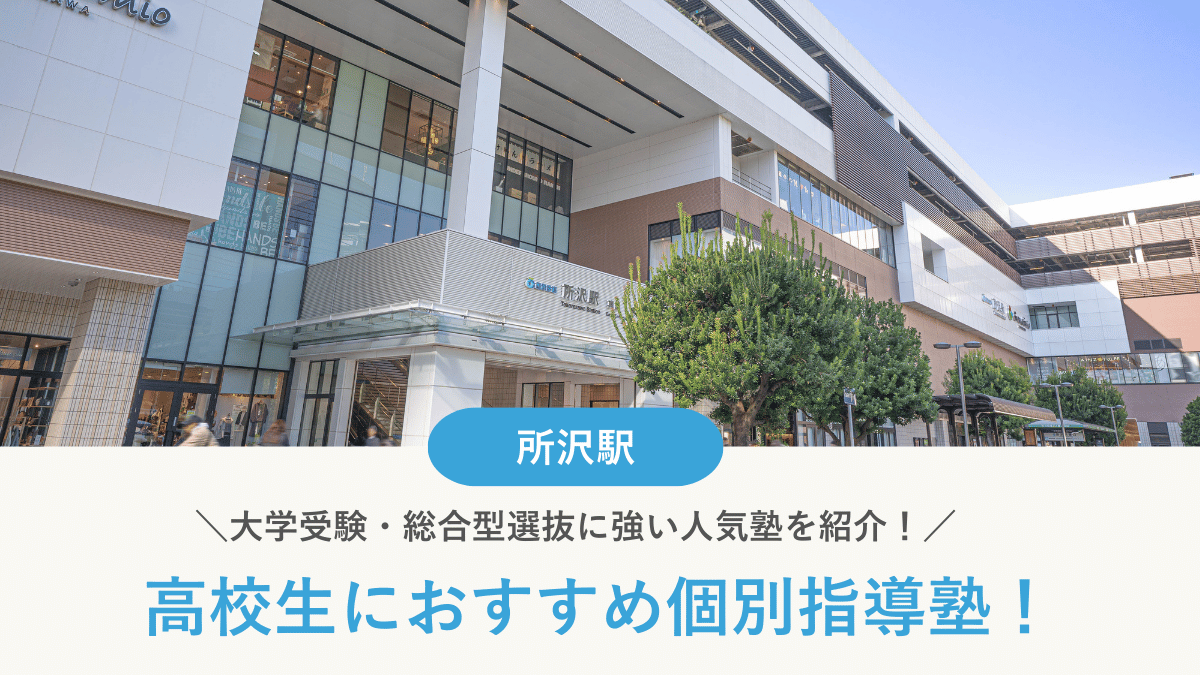 【2026最新】所沢駅周辺の高校生向け個別指導塾10選！大学受験・定期テスト対策に強い塾選び