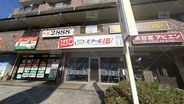 Orig 18 スクールie 134375 夏見台校 1 1