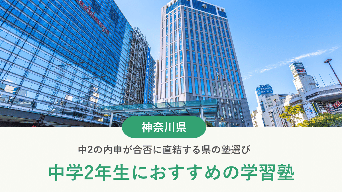 神奈川県で中2におすすめの塾10選｜中2の内申が合否に直結する県の塾選び