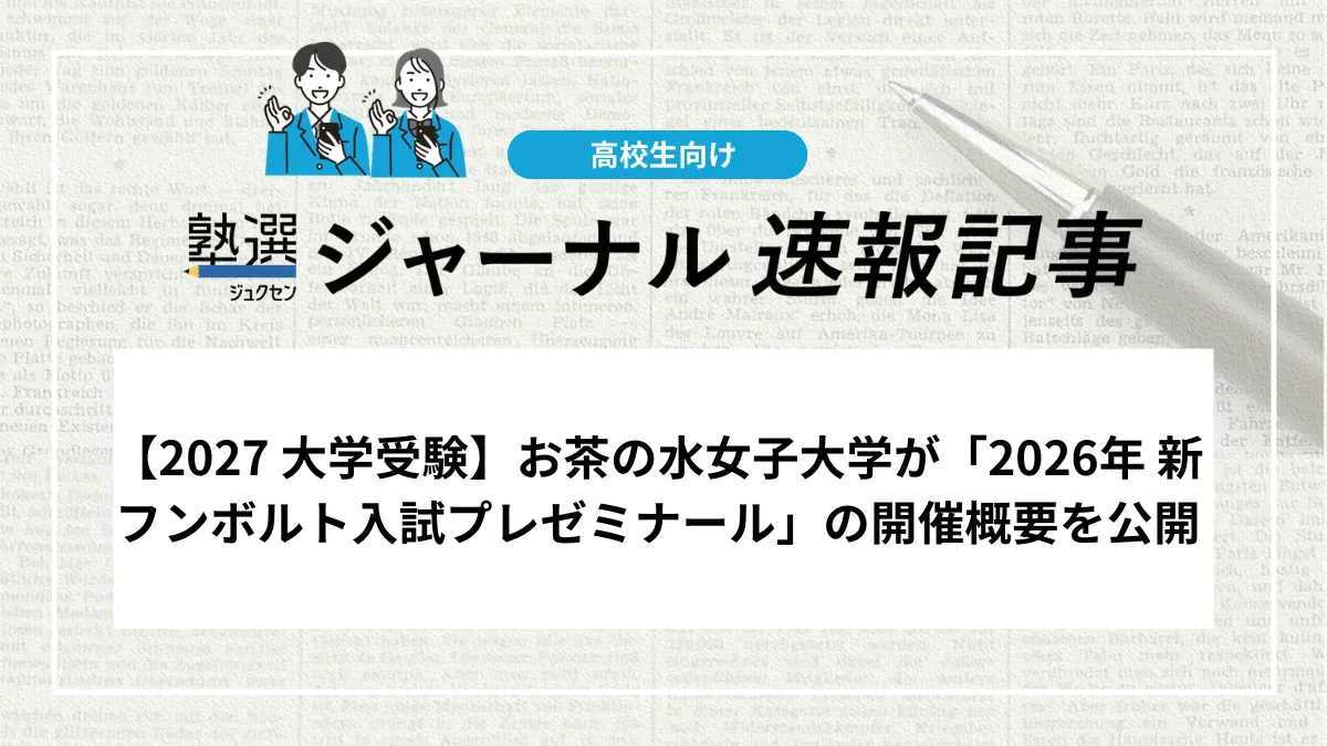 【2027 大学受験】お茶の水女子大学が「2026年 新フンボルト入試プレゼミナール」の開催概要を公開