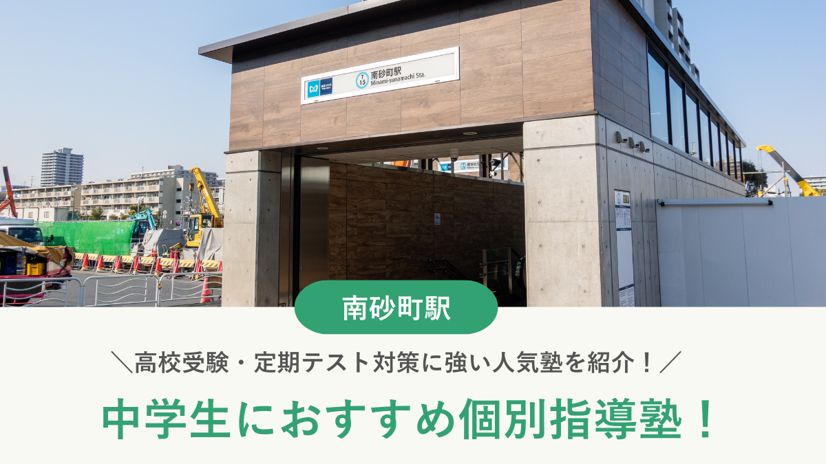 【2026最新】南砂町駅周辺の中学生向け個別指導塾10選！高校受験・内申対策に強い塾選び