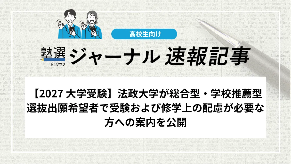 【2027 大学受験】法政大学が総合型・学校推薦型選抜出願希望者で受験および修学上の配慮が必要な方への案内を公開