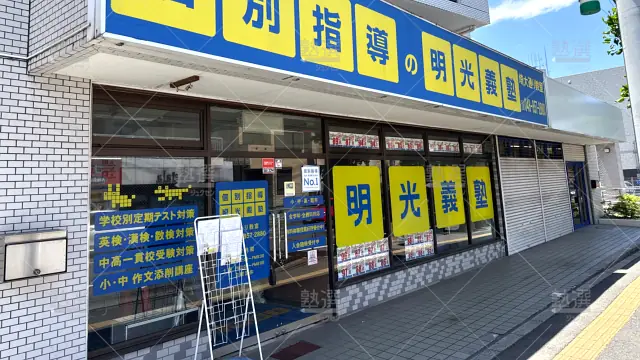Orig 16 個別指導の明光義塾 65263 埼大通り教室 1 2