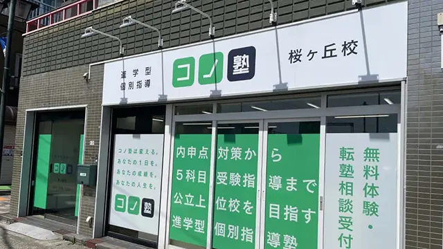 124924 コノ塾桜ヶ丘 外観