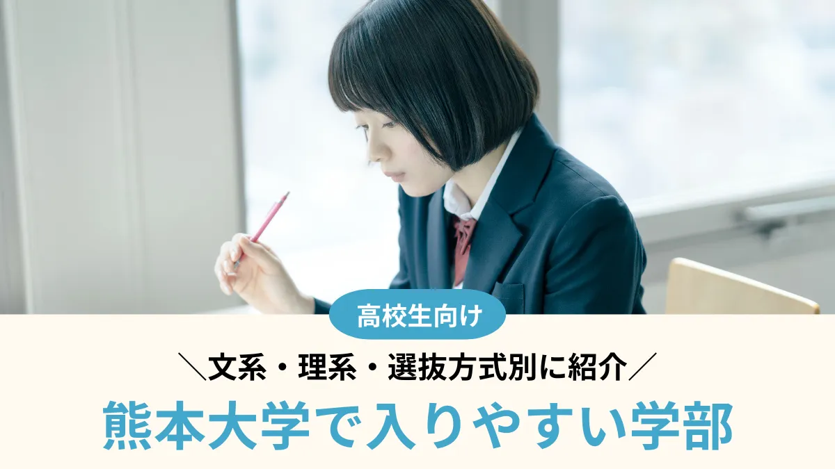 熊本大学で入りやすい学部はどこ？文系・理系・選抜方式別に紹介【2026年度】