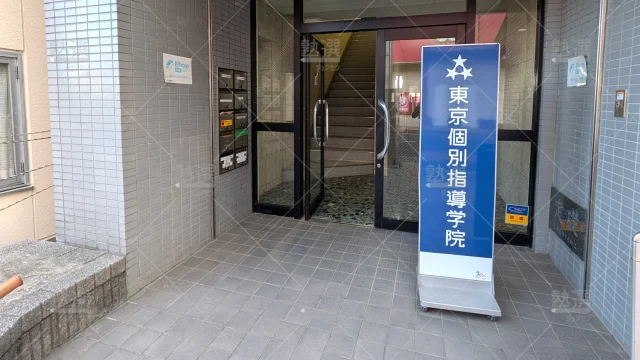 Orig 2 東京個別指導学院 59662 せんげん台 1 2