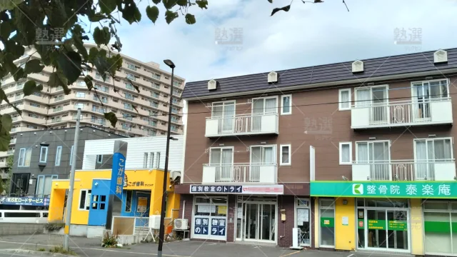 Orig 296 大学受験予備校のトライ 75610 大谷地校 1 3