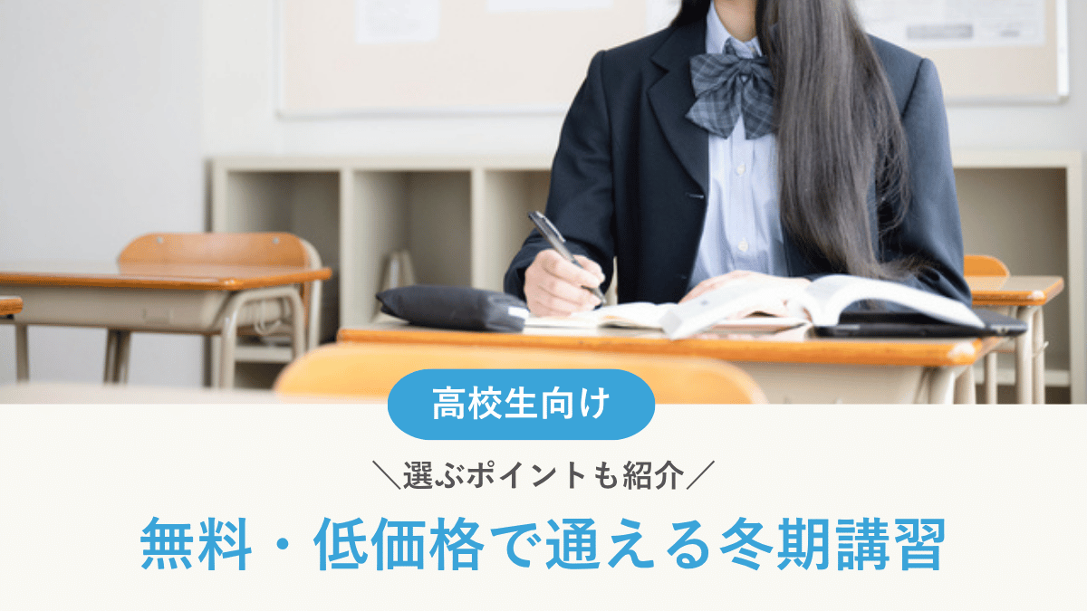 高校生の無料・低価格で通えるおすすめ冬期講習7選｜選ぶポイントも紹介【2026年最新】