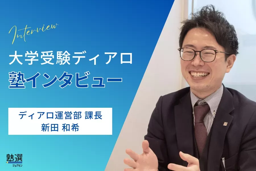 映像授業での“学び”を、自分の言葉で解説。だから驚くほど理解が深まる。【大学受験ディアロ】