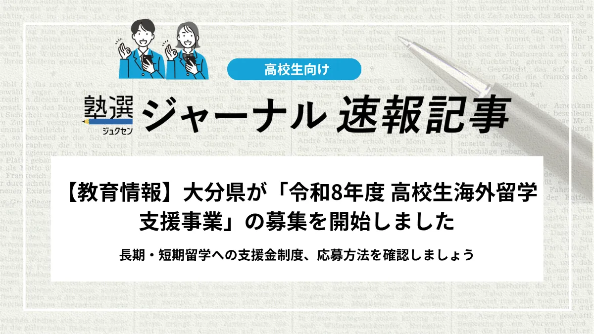 【2026 高校受験】大分県が「令和8年度 高校生海外留学支援事業」の募集を開始しました｜長期・短期留学への支援金制度、応募方法を確認しましょう