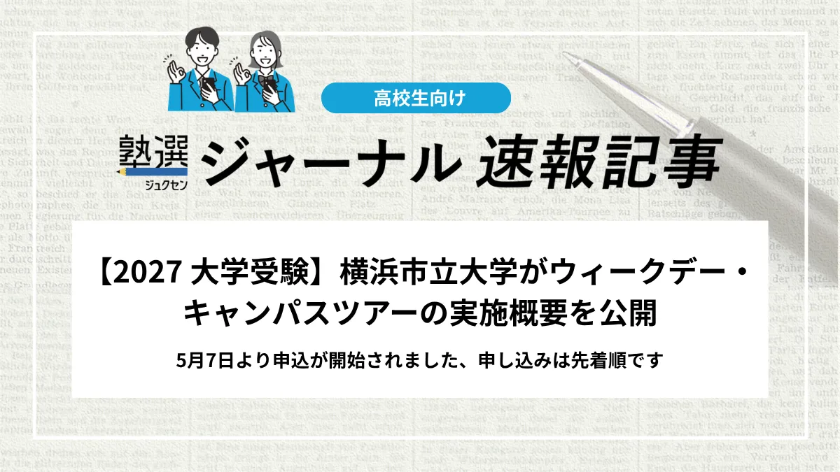 【2027 大学受験】横浜市立大学が「ウィークデー・キャンパスツアー2026」の実施概要を公開しました｜事前予約制（先着順）※5月7日より受付開始