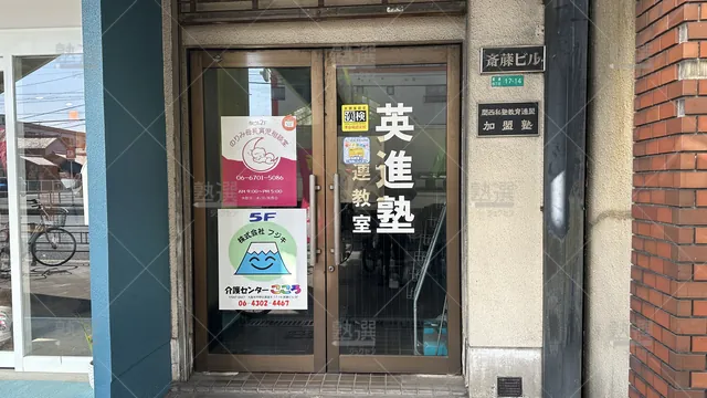 orig_喜連瓜破_3489_英進塾(大阪府大阪市平野区)_本校_2