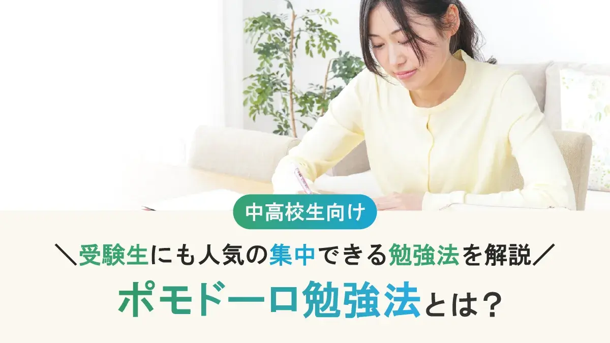 ポモドーロ勉強法とは？受験生に効果的な使い方と、保護者ができるサポートをわかりやすく解説！