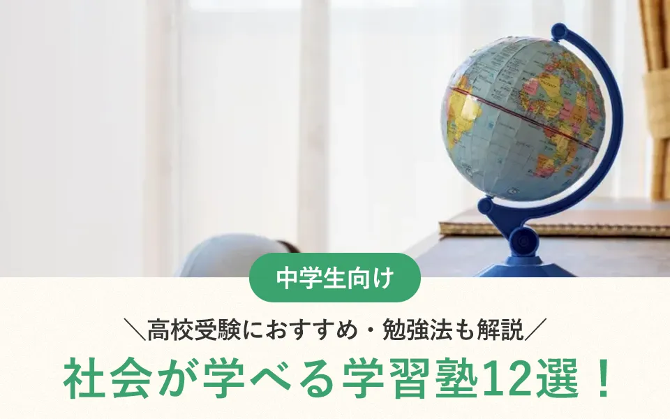 【2025年最新】中学生におすすめ社会科が学べる学習塾12選！高校受験対策も