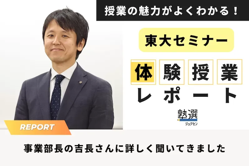 『東大セミナー』の体験授業をレポート。具体的な内容や所要時間など、詳しく聞いてきました