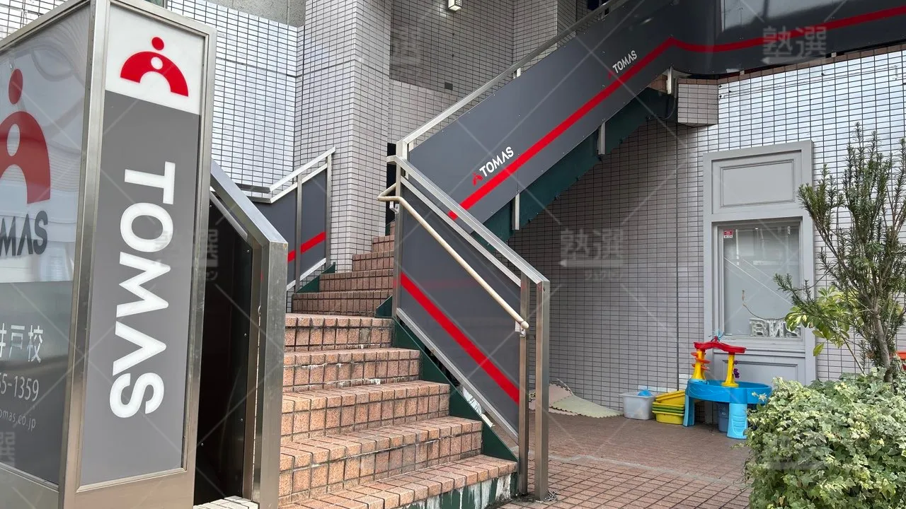 orig_下高井戸_1_進学個別指導のTOMAS(トーマス)_下高井戸校 2