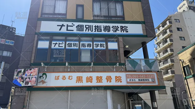 Orig 黒崎駅 19 ナビ個別指導学院 黒崎校 1