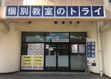 個別教室トライ_61546_折尾校_外観