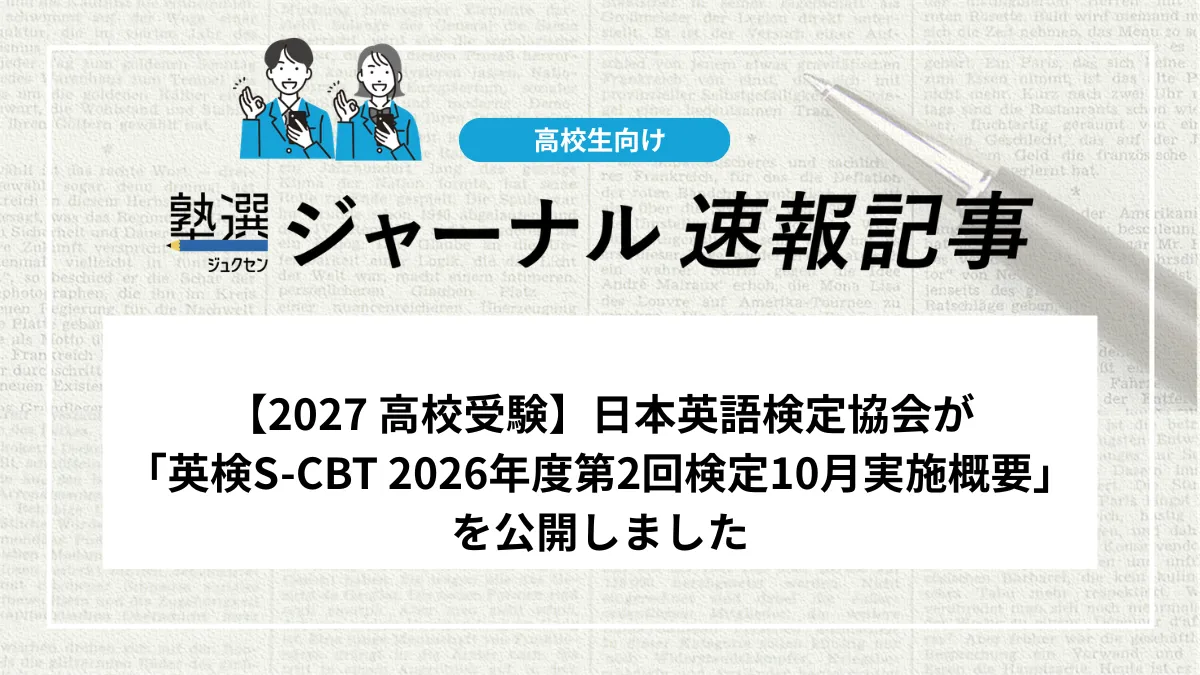 【2027 高校受験】日本英語検定協会が「英検S-CBT 2026年度第2回検定10月実施概要」を公開しました