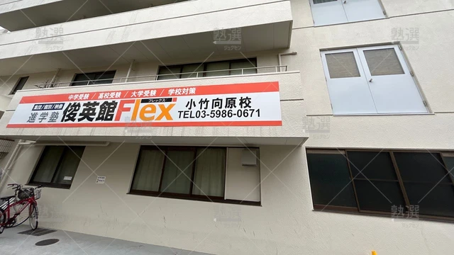 orig_小竹向原_79_俊英館フレックス_小竹向原校_1