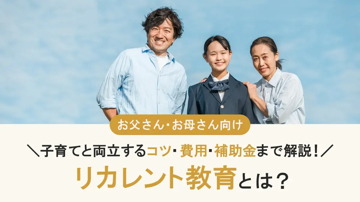 社会人の学び直し「リカレント教育」とは？子育てと両立するコツや補助金、大学で学ぶ事例まで詳しく解説