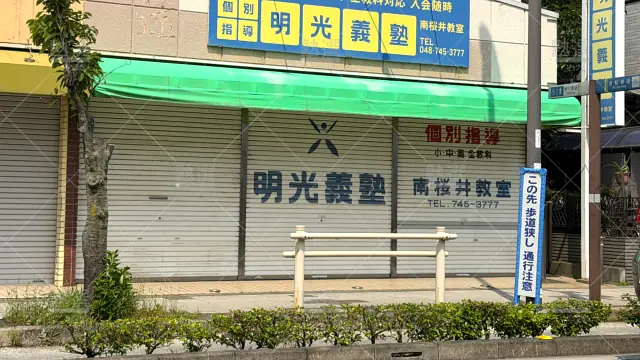 Orig 16 個別指導の明光義塾 65074 南桜井教室 建物外観 1