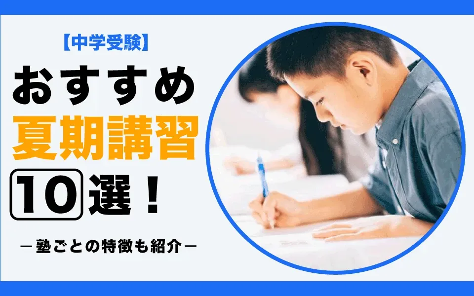 中学受験に向けたおすすめ夏期講習10選！塾ごとの特徴を紹介