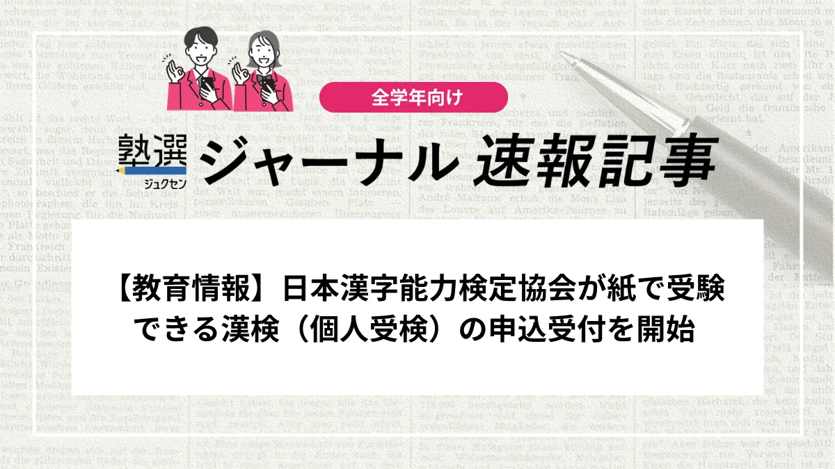 【教育情報】日本漢字能力検定協会が紙で受験できる漢検（個人受検）の申込受付を開始