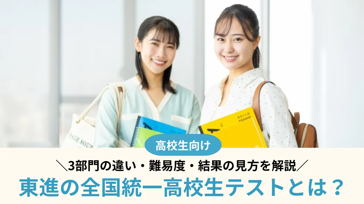 【2026年】東進の全国統一高校生テストとは？3部門の違い・難易度・結果の見方を解説