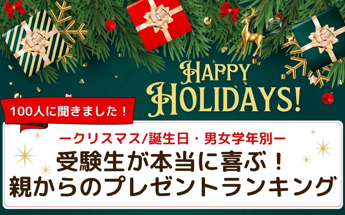 受験生が喜ぶ親からのプレゼントランキング！シーン別・男女学年別【2025年最新調査】