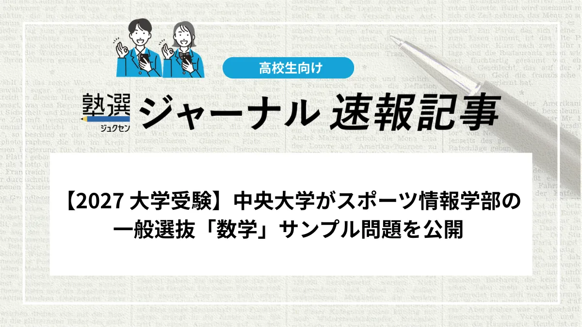 【2027 大学受験】中央大学がスポーツ情報学部の一般選抜「数学」サンプル問題を公開