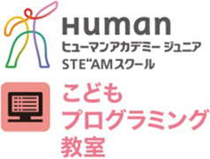 ヒューマンアカデミージュニアこどもプログラミング教室のロゴ