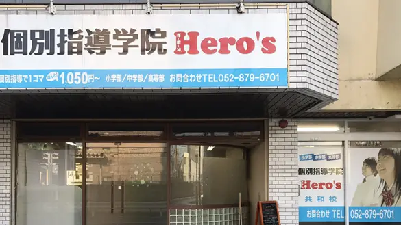 33 個別指導学院hero’s 共和校 外観