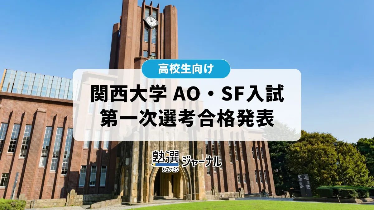 関西大学が2027年度AO・SF入試第1次選考合格発表について公開【2027 大学受験】