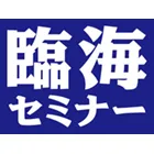 4 臨海セミナー5ブランド Logo