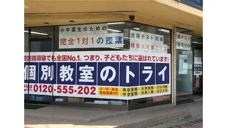 個別教室トライ_61104_塩尻駅前校_外観