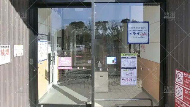 Orig 黒崎 22 個別指導塾トライプラス イオンタウン黒崎校 2