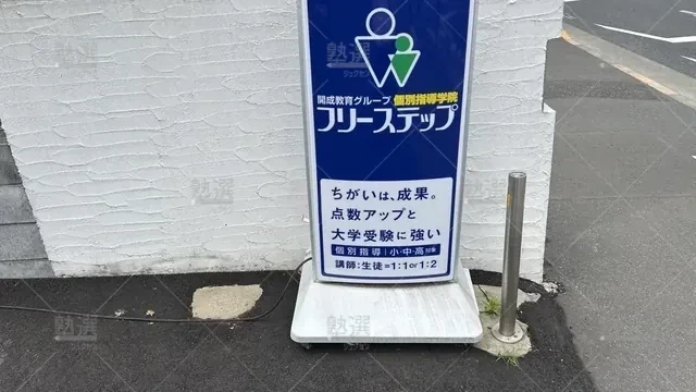 orig_一橋学園_27_個別指導学院フリーステップ_新小平教室_1