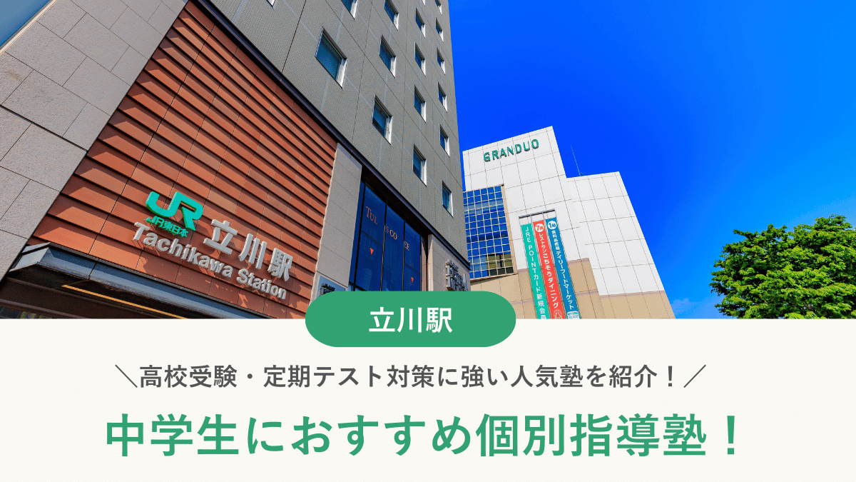 【2026最新】立川駅周辺の中学生向け個別指導塾10選！高校受験・内申対策に強い塾選び